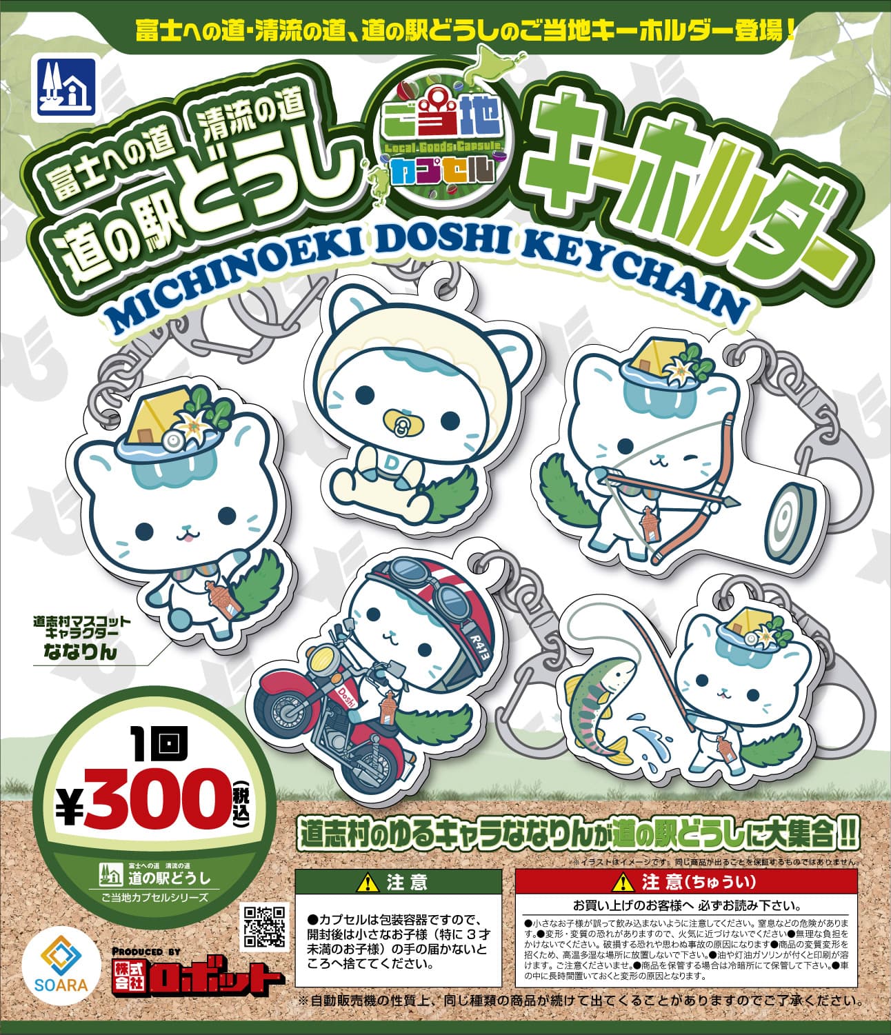 山梨県道志村「道の駅どうし」限定ガチャ登場！ご当地キャラ『ななりん』アクキー＆R413ピンバッジ5月2日設置開始