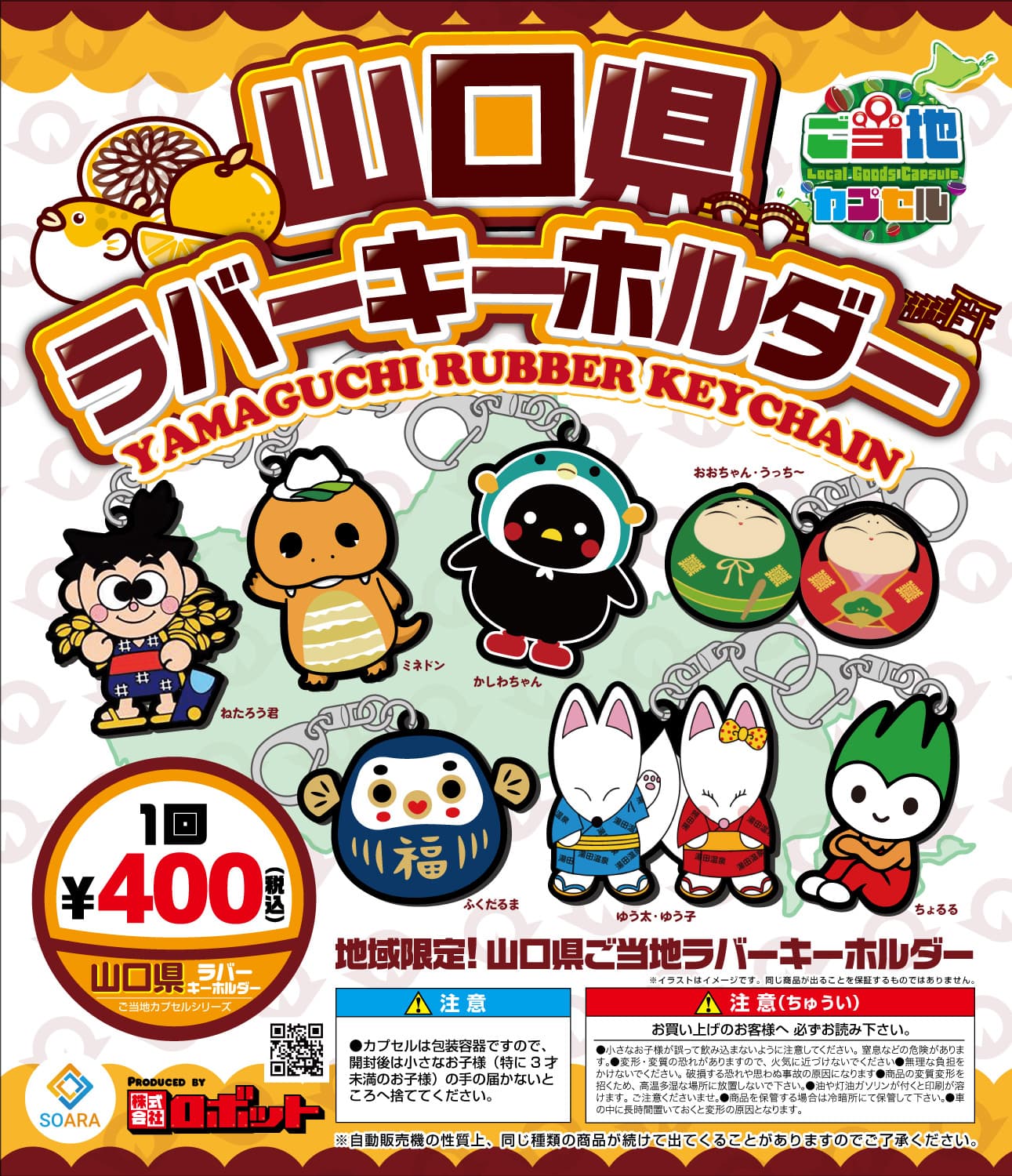 山口県ご当地ガチャ展開スタート決定！『山口県ラバーキーホルダー』5月上旬より各地で順次設置