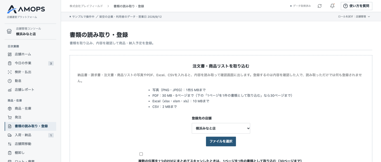 書類の読み取り・登録画面。納品書・請求書・注文書・商品リストを、写真・PDF・Excel・CSVのまま取り込めます（架空のサンプルデータ）