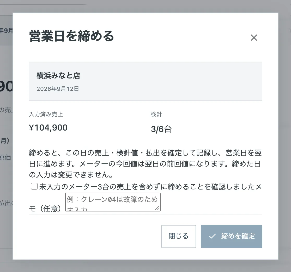 営業日を締める画面。入力済みの売上と検針の台数を確認し、未入力の台がある場合は確認のうえで締めます（架空のサンプルデータ）