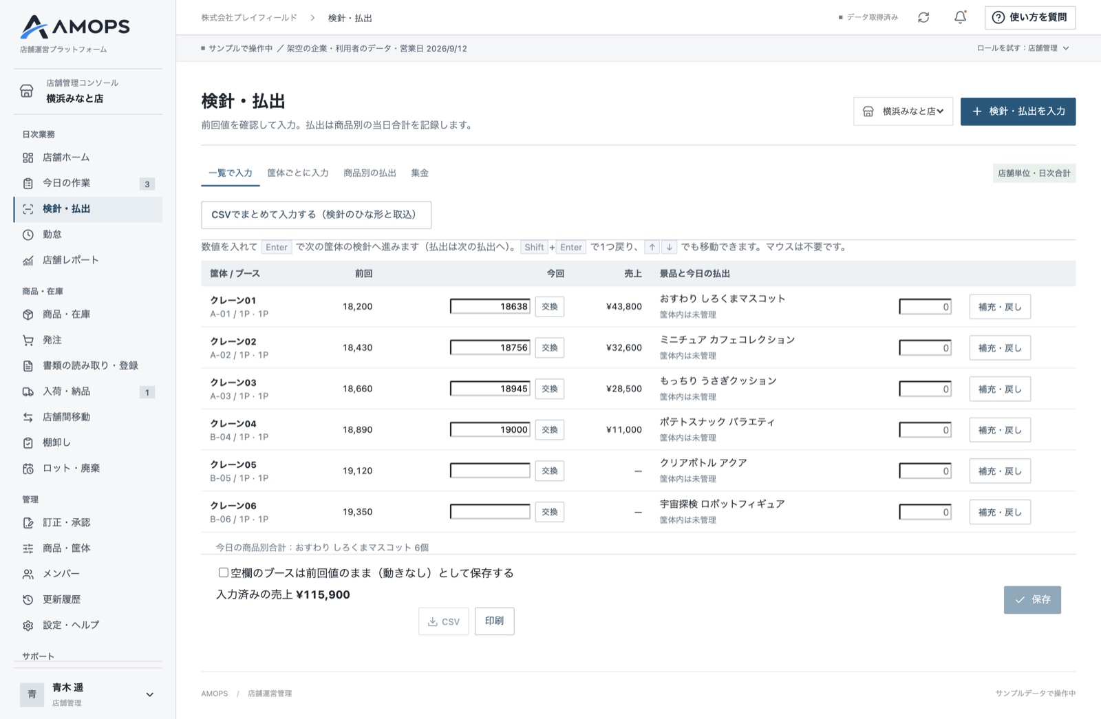 検針・払出の入力画面。前回のメーター値と今回の値から売上が自動で計算され、右側で景品の払出も同時に記録できます（架空のサンプルデータ）