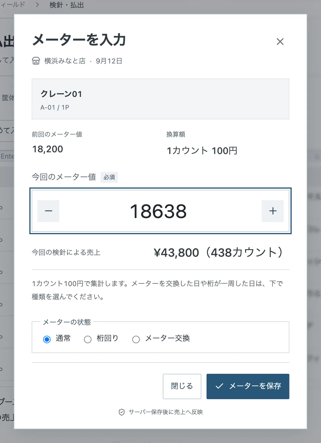 検針の入力画面。前回値と今回値から売上が出て、下の「メーターの状態」で桁回り・メーター交換を選べます（架空のサンプルデータ）