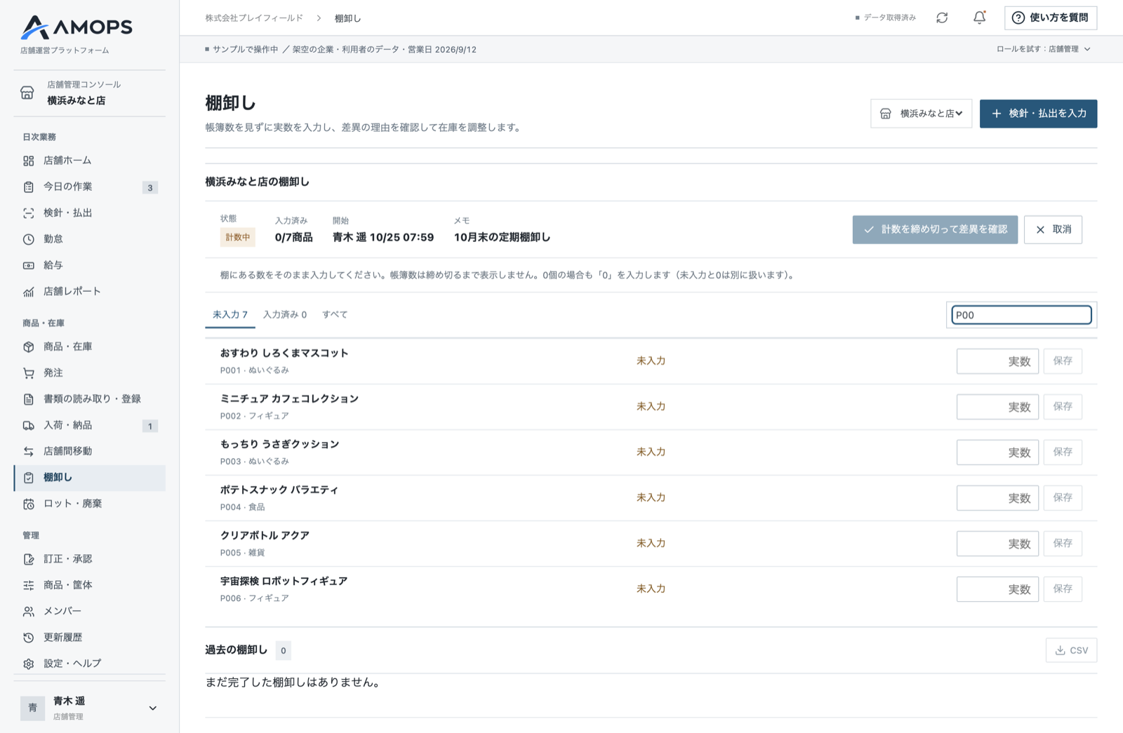 棚卸しの計数画面。帳簿数は締め切るまで表示されず、商品ごとに実数を入力します（架空のサンプルデータ）