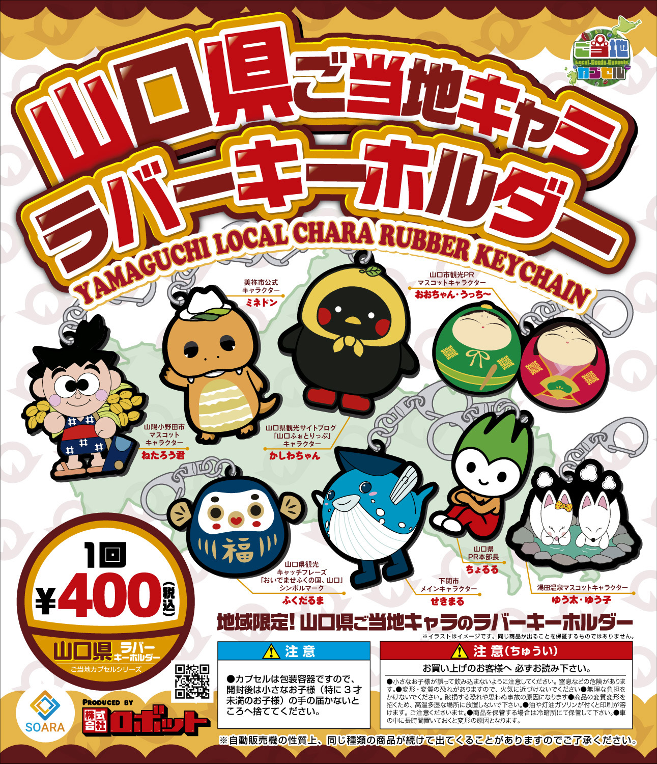山口県ご当地ガチャ展開スタート決定！『山口県ラバーキーホルダー』5